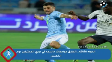 الجولة الثالثة.. انطلاق مواجهات حاسمة في دوري المحترفين يوم الخميس